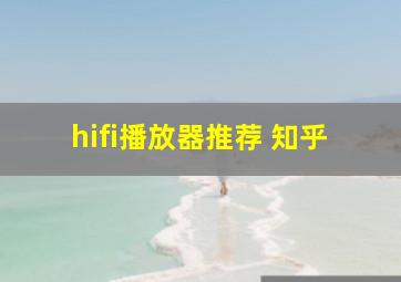 hifi播放器推荐 知乎